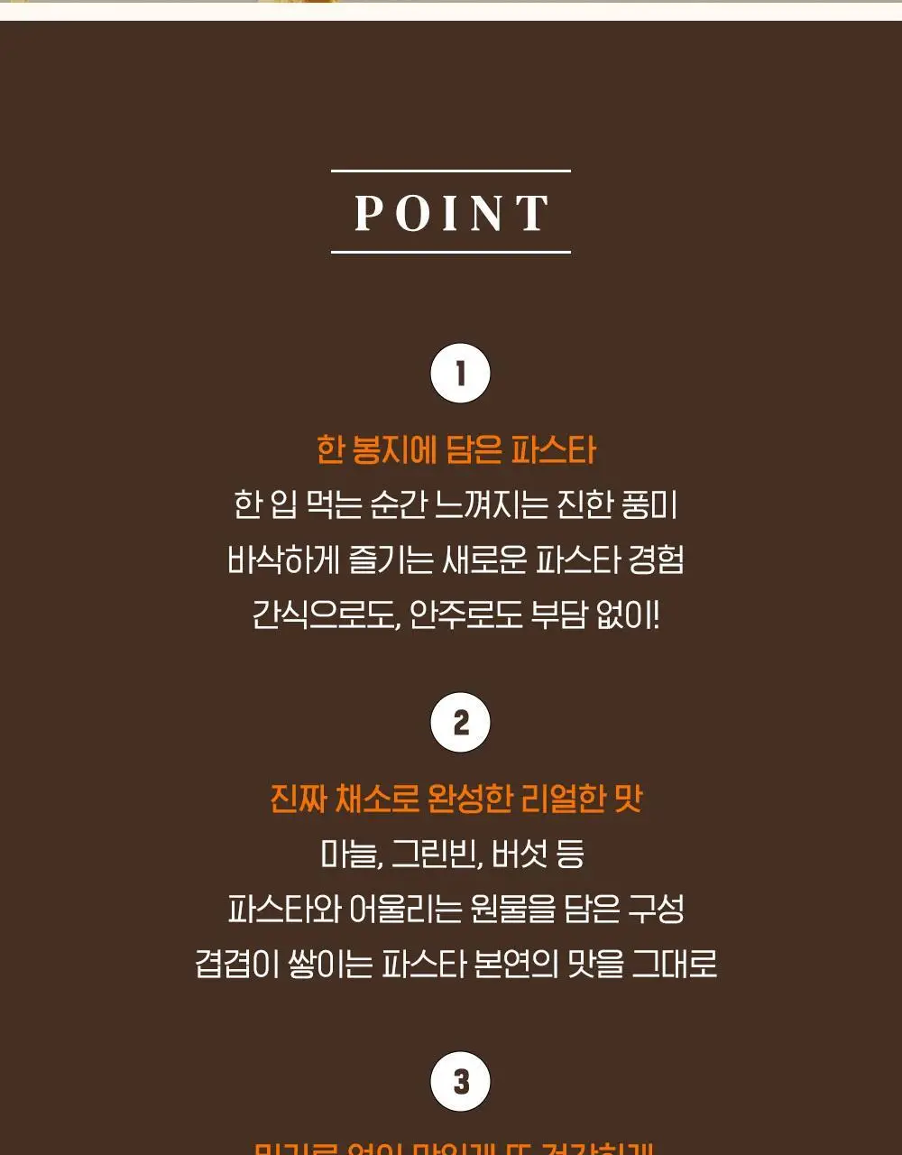 [NEW] 딜라이트 프로젝트 파스타칩 3종 택1 상세페이지 5